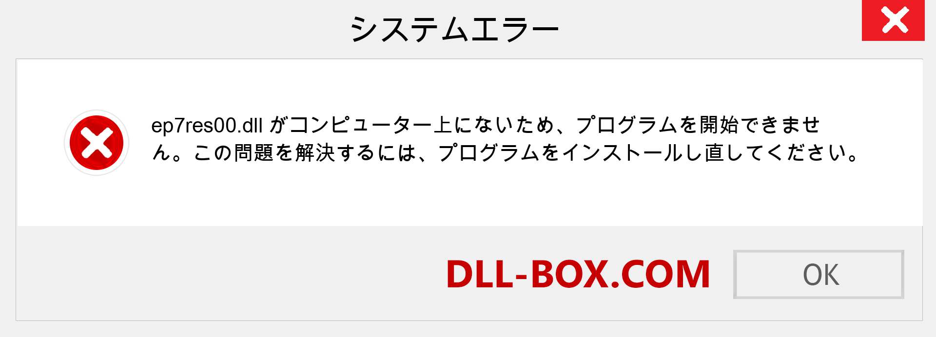 ep7res00.dllファイルがありませんか？ Windows 7、8、10用にダウンロード-Windows、写真、画像でep7res00dllの欠落エラーを修正