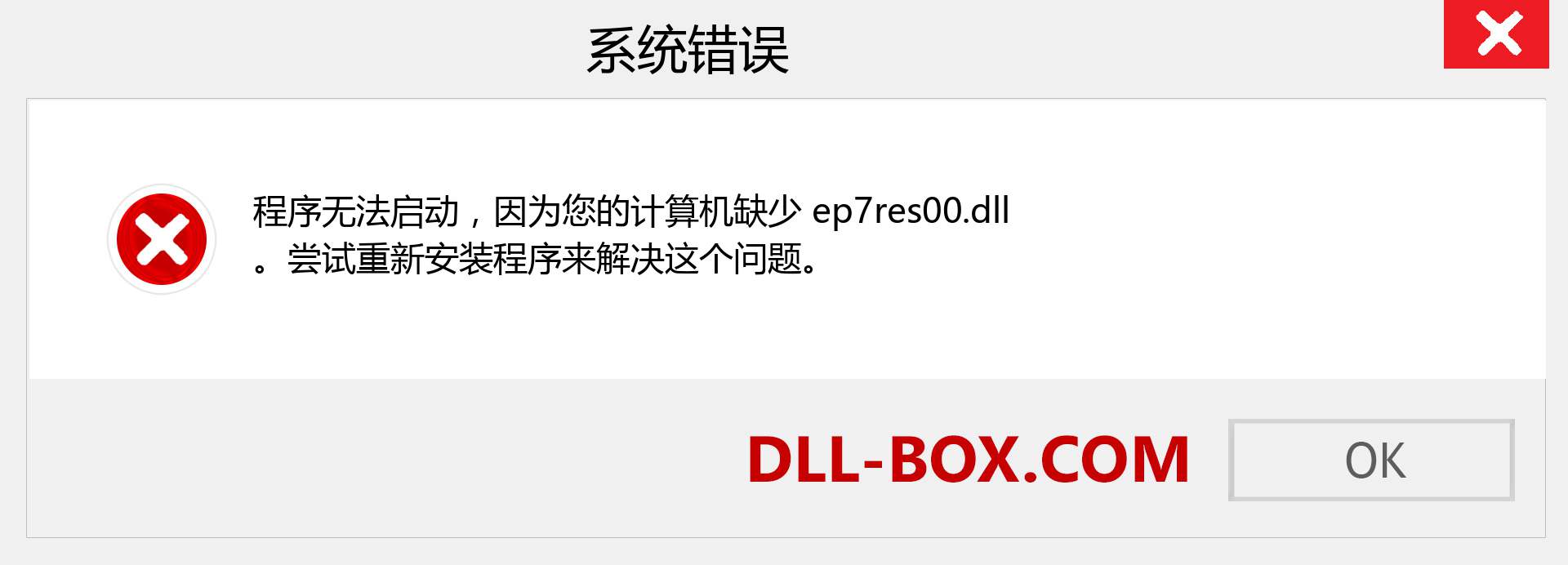 ep7res00.dll 文件丢失？。 适用于 Windows 7、8、10 的下载 - 修复 Windows、照片、图像上的 ep7res00 dll 丢失错误